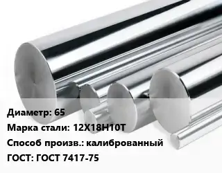 Круг нержавеющий 65 Сталь: 12Х18Н10Т калиброванный ГОСТ: ГОСТ 7417-75